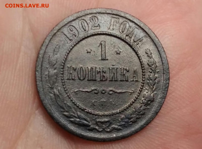 1 копейка 1902 год СПБ.  До 17.02.19 в 22.15 МСК - 2019-09-19 22.54.55-1