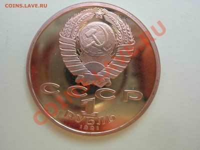 1 рубль, Иванов 1991 Пруф, 22.00 24.08.2011 - DSCN4658