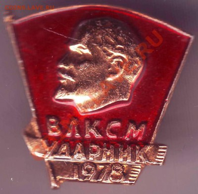 Знак. Ударник ВЛКСМ 1978 до 24.08.11г. в 19.00 - IMAGE0110.JPG