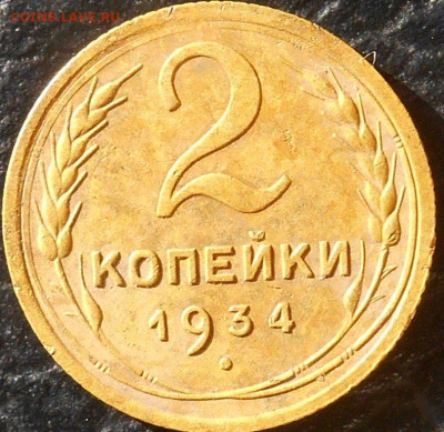 2 копейки 1934 года до 19.02.2020 - RSCN9983.JPG