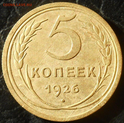 5 копеек 1926 года до 19.02.2020 года. - RSCN9979.JPG