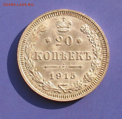20 копеек 1915 до 19.02.20г.22.0-ч. - 1915а