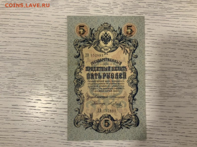 5 р 1909 Коншин Метц aUNC до 20.02 в 22—00 мск - 0760D07B-9FEF-4A11-8AB5-2FF65F344080