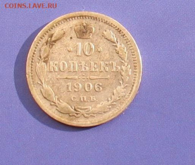 10 копеек 1906 до 19.02.20г 22.00ч. - 10коп1906а