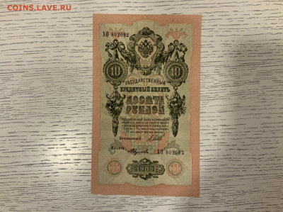 10 рублей 1909 Шипов UNC до 20.02 в 22—00 мск - 8E254E3B-25BA-46B8-94E0-C58197E9E0CD