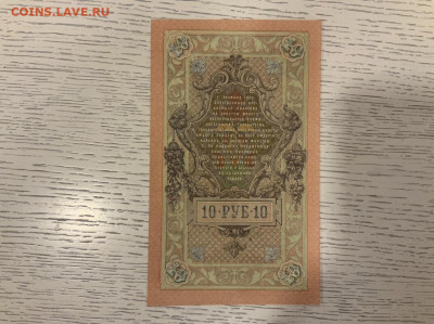 10 рублей 1909 Шипов UNC до 20.02 в 22—00 мск - 20416437-1A94-4505-8A0B-2055A5D17DE2