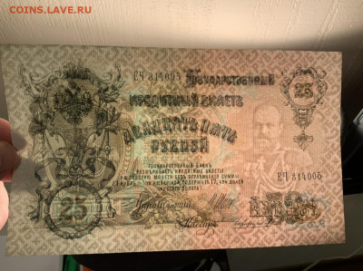 25 рублей 1909 Шипов UNC до 20.02 в 22—00 мск - D72A56D1-5942-4012-AFCF-E383406EE5E2