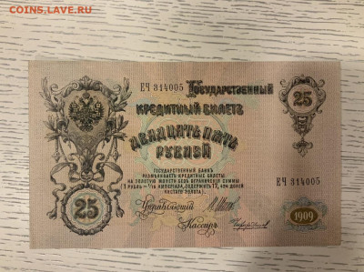 25 рублей 1909 Шипов UNC до 20.02 в 22—00 мск - C0BB1E96-D26C-47AB-9F4A-85CA81C883AC