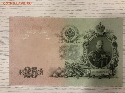 25 рублей 1909 Шипов UNC до 20.02 в 22—00 мск - BA92F888-0300-4957-9AB1-8CFED0A9E78A
