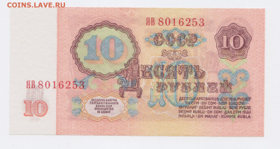 10 рублей образца 1961 года (Выпуск I "ЯВ") до 20.02.2020г. - IMG_0001