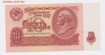 10 рублей образца 1961 года (Выпуск I "ЯВ") до 20.02.2020г. - IMG