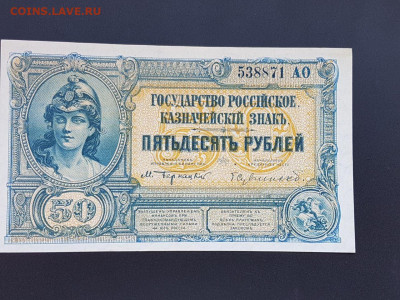 Врангель.Государство Российское.Казначейский знак 50 рублей. - 86187551_2707510509303827_2431757568998113280_o