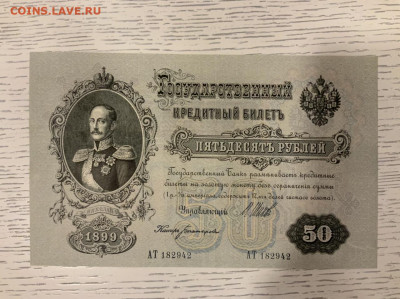 50 р 1899 Шипов очень хорошая до 20.02 в 22—00 мск - 791762CB-1C62-464A-829A-EF6759081A84