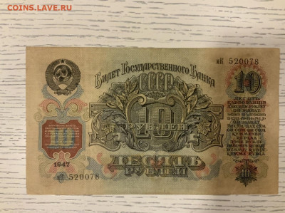 10 рублей 1947 до 20.02 в 22—00 мск - 641BA3EF-B11F-4B5B-A64E-B9C763A50A01