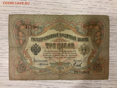 3 рубля 1905 Тимашев до 30.02 в 22—00 мск - 8F931DFF-3CEA-421E-B8E6-A95E5DD835E2