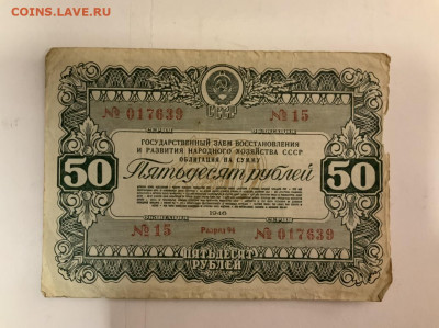 Гос Займ 50 р 1946 года до 20.02 в 22—00 мск - 2BC47D17-674C-4E43-95C4-2A95199964BF