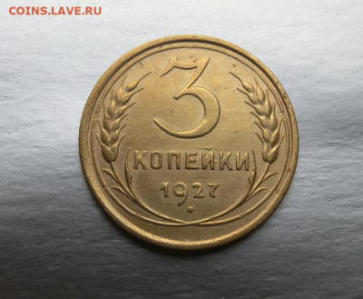 3 копейки 1927 До 17.02.20 в 22.30 МСК - Screenshot_2