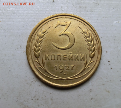 3 копейки 1927 До 17.02.20 в 22.30 МСК - Screenshot_3