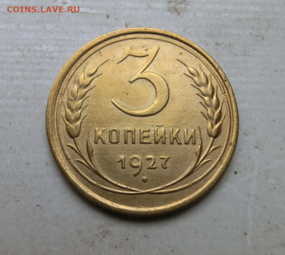 3 копейки 1927 До 17.02.20 в 22.30 МСК - Screenshot_5
