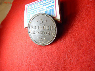 3 копейки 1940 год. веньзель украшен в коллекцию. - 001 018.JPG