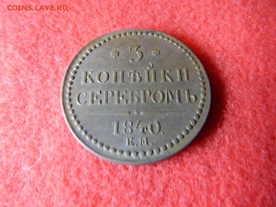 3 копейки 1940 год. веньзель украшен в коллекцию. - 001 023.JPG