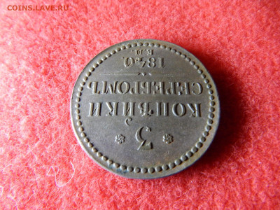 3 копейки 1940 год. веньзель украшен в коллекцию. - 001 025.JPG