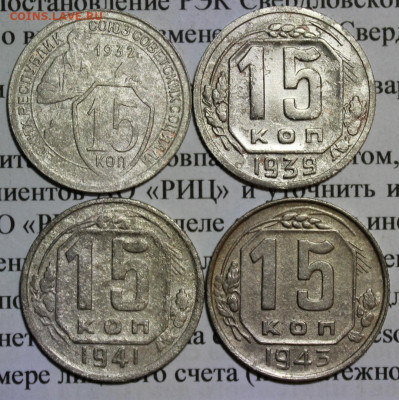 15 коп 1932,39,41,43 г. До 18 02 20 г. в 22 00 по Мск - 27