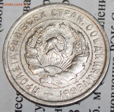 20 копеек 1932 г. До 18 02 20 г. в 22 00 по Мск - Изображение 136