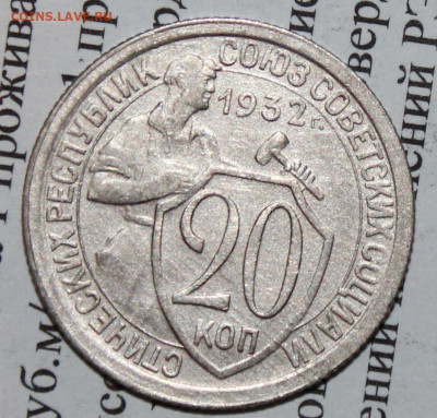 20 копеек 1932 г. До 18 02 20 г. в 22 00 по Мск - Изображение 133