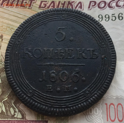 5 копеек 1806 ЕМ до 15.02 в 22:00 мск - FD6E82DB-339C-4710-88F5-EFB6555F26B4
