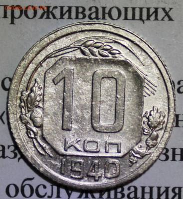 10 коп 1940 г. До 18 02 20 г. в 22 00 по Мск - Изображение 166