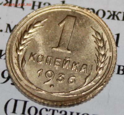 1 коп 1936 г. ост. шт. блеска До 18 02 20 г. в 22 00 по Мск - Изображение 069