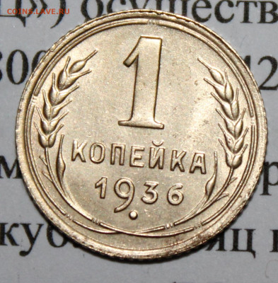 1 коп 1936 г. ост. шт. блеска До 18 02 20 г. в 22 00 по Мск - Изображение 063