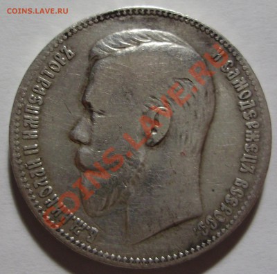 1 рубль 1901 года ФЗ до 18.08.2011 в 22-00 по Мск - P1011407.JPG