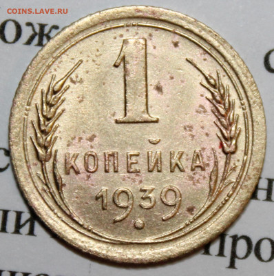1 копейка 1939 год, шт.1.1Б До 18 02 20 г. в 22 00 по Мск - Изображение 049