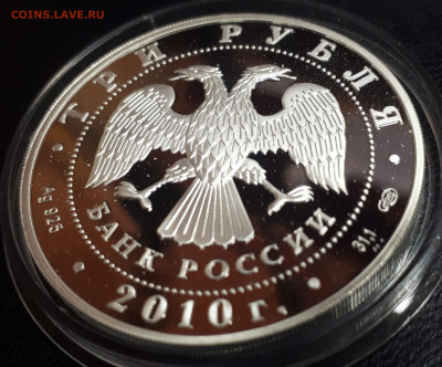 3 рубля 2010 Болхов пруф серебро Ag925 - болхов (2)