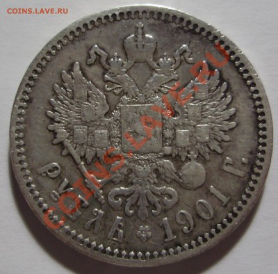 1 рубль 1901 года ФЗ до 18.08.2011 в 22-00 по Мск - P1011403.JPG