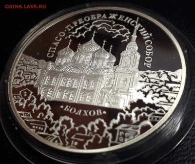 3 рубля 2010 Болхов пруф серебро Ag925 - болхов (1)