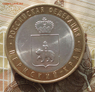 10 рублей 2010 год Пермский край спмд до 20.02.2020 22:10 - PK_2020_03