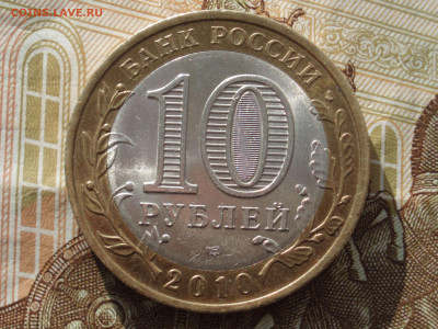 10 рублей 2010 год Пермский край спмд до 20.02.2020 22:10 - PK_2020_04