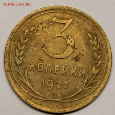 3 копейки 1927 г. - IMG_7043.JPG