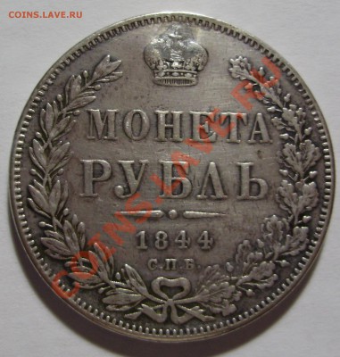 1 рубль 1844 монисто - до 18.08.2011 в 22-30 по Мск - P1011400.JPG