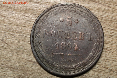 5 копеек 1864 ем - IMG_7694 (2).JPG