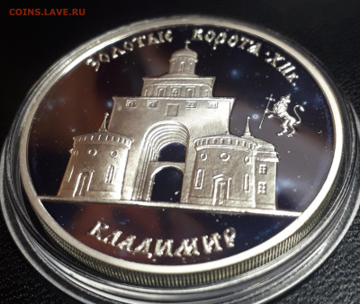 3 рубля 1995 Владимир. Золотые Ворота пруф серебро Ag900 - владимир (1)