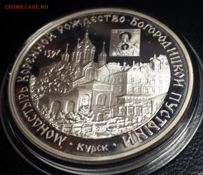 3 рубля 1997 Монастырь Курской пруф серебро Ag900 - коренной (1)