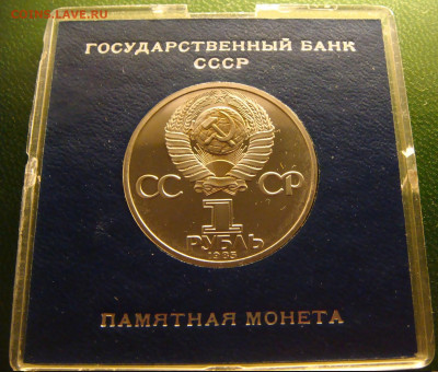 1 рубль 1985 "Фестиваль" пруф-стародел в кор. Госбанк 20.02 - DSC03400.JPG