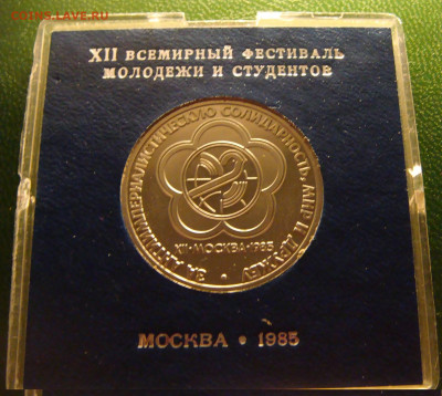1 рубль 1985 "Фестиваль" пруф-стародел в кор. Госбанк 20.02 - DSC03404.JPG
