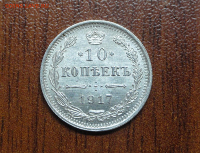 10 копеек 1917 - DSC00166.JPG