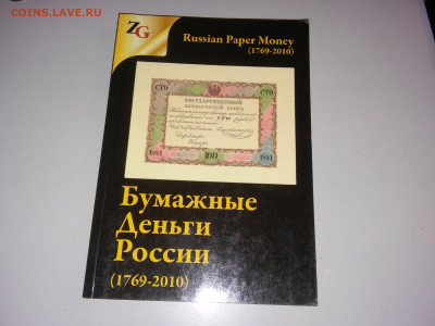 Каталог"Бумажные Деньги России 1769-2010 - 1_9_59507560
