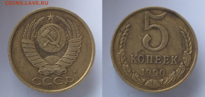 5 копеек 1990 М есть БЛИЦ до 22.02 - 5к1990м